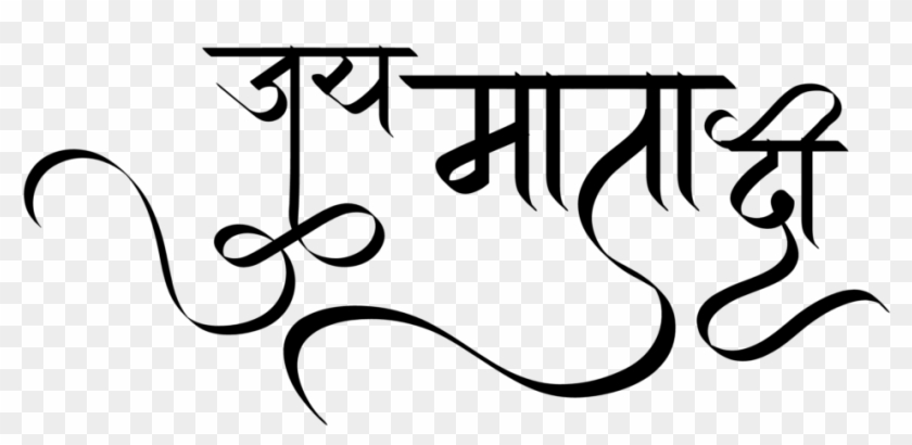 Jai Mata Di Wallpaper - Calligraphy, HD Png Download - 1024x645(#2222013) - PngFind Jai Mata Di Wallpaper - Calligraphy, HD Png Download - 1024x645(#2222013) - PngFind