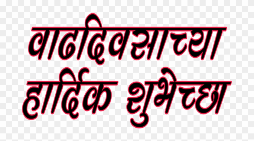 Marathi Text Hardik Shubhechha Calligraphy Hd Png Download 768x768 Pngfind