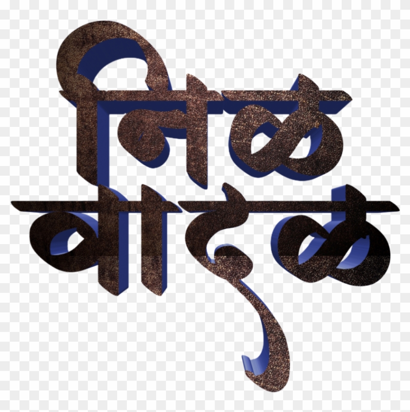 Jay Bhim Text Png In Marathi Download Calligraphy Transparent Png 1024x1024 Pngfind