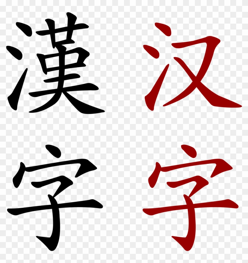 The Chinese Alphabet Translated In English Inspirational Chinese Writing Hd Png Download 1200x1200 374314 Pngfind