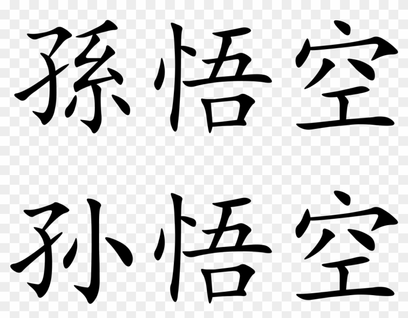 Sun Wukong Sun In Chinese Character Hd Png Download 1280x947 Pngfind Sun Wukong Sun In Chinese Character Hd Png Download 1280x947 Pngfind