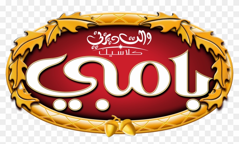 Walt Disney Characters Images Walt Disney Logos Png Walt Disney Arabic Logo Transparent Png 4277x2379 Pngfind