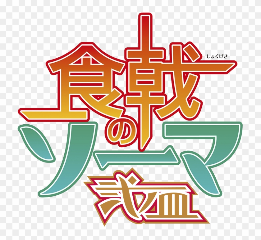 Shokugeki No Souma Ni No Sara Logo Japanese Language Shokugeki No Soma Symbol Hd Png Download 727x694 Pngfind