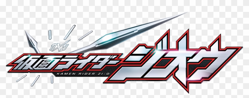 Episode 仮面 ライダー ジオウ ロゴ Hd Png Download 10x374 Pngfind