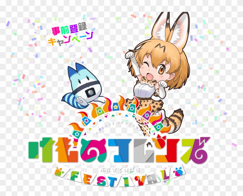 Kemono Friends Festival け もの フレンズ タイトル ロゴ Hd Png Download 1000x717 Pngfind