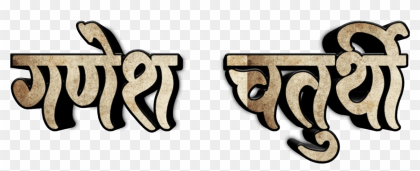 Ganesh Chaturthi Text In Marathi Png Download Ganesh Marathi Logo Transparent Png 1280x1280 Pngfind