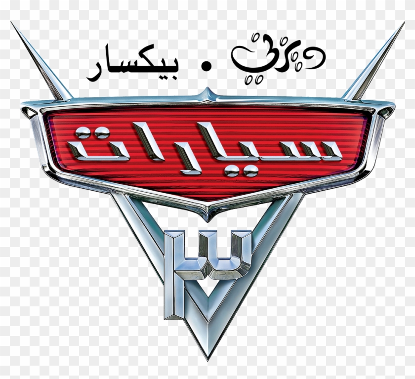 disney cars logo blank png cars 3 number 3 transparent