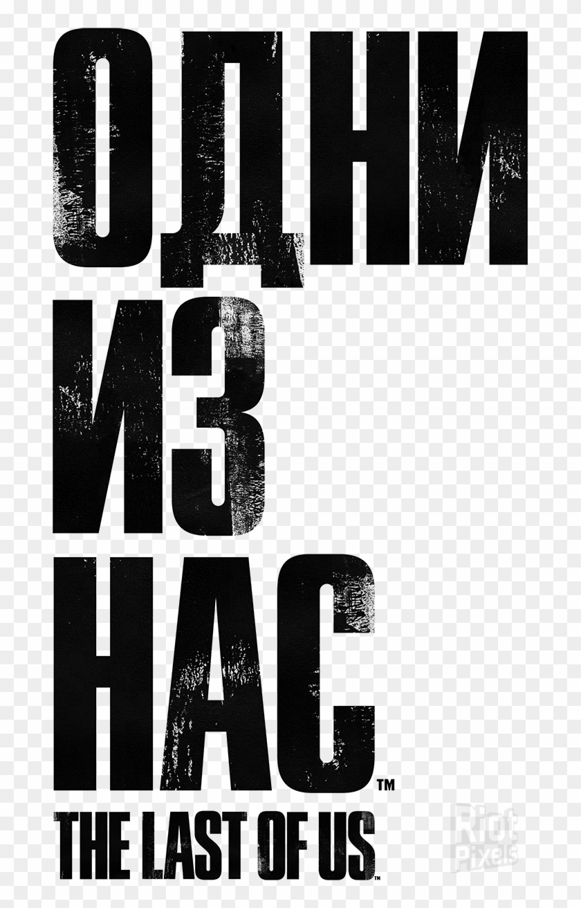 I m f us. The last of us надпись. Одни из нас. The last of us лого. Один из нас 2 надпись.