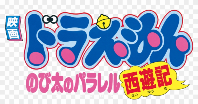 Doraemon The Movie ドラえもん Netflix Com Logo Png Transparent Png 1280x544 Pngfind