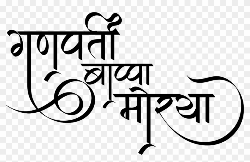 Ganpati Bappa Morya Logo In Hindi Font Calligraphy Hd Png Download 1600x1008 79 Pngfind